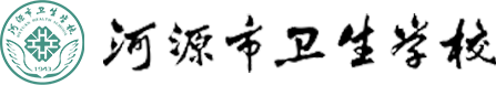 河源卫生学校