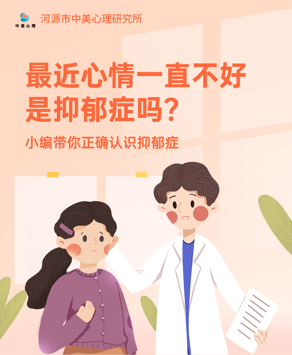 【心理科普】最近心情一直不好是抑郁症吗？