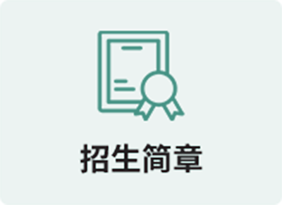 招生简章