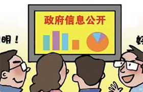 信息公开
