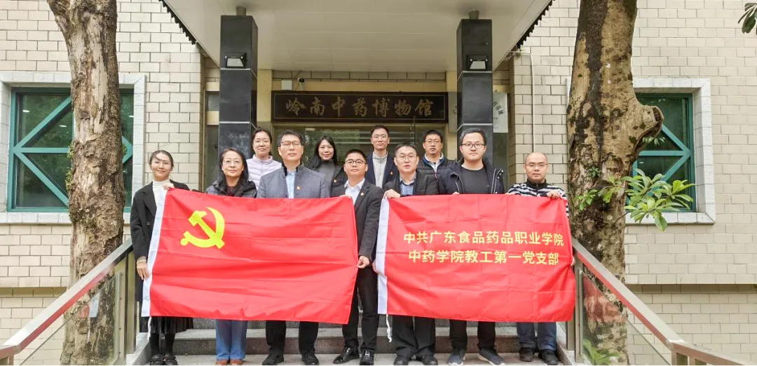 党建引领 支部联建——欧博体育药学党支部与广东食品药品职业学院中药学院教工第一党支部开展“强国行”“广东行”党建联建交流博奥体育