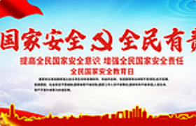 国家安全，全民有责