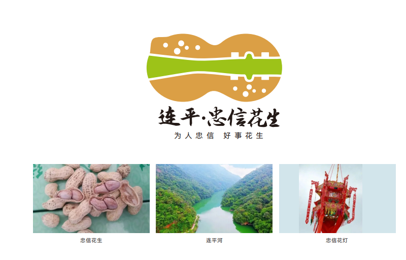 连平县花生区域公共品牌正式发布