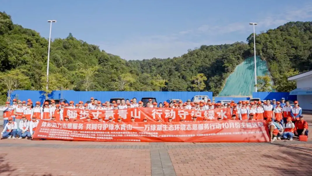 “志愿红”守护“生态绿”——欧博体育百名志愿者助力万绿湖生态环境志愿服务行动